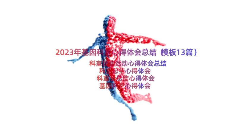 2023年基因科室心得体会总结（模板13篇）