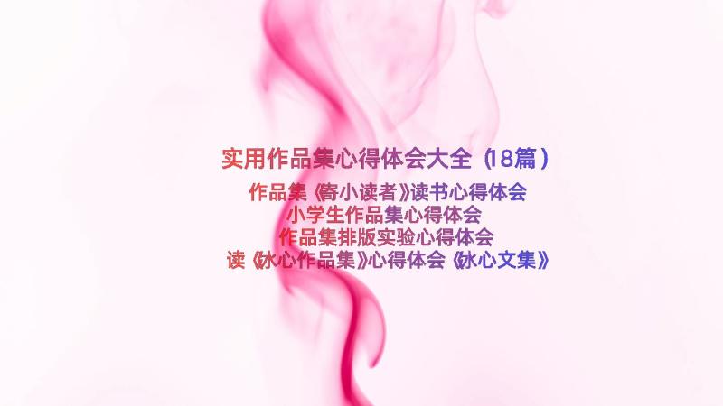 实用作品集心得体会大全（18篇）