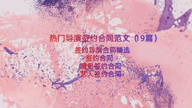 热门导演签约合同范文（19篇）