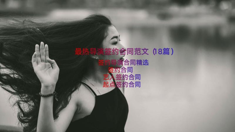 最热导演签约合同范文（18篇）