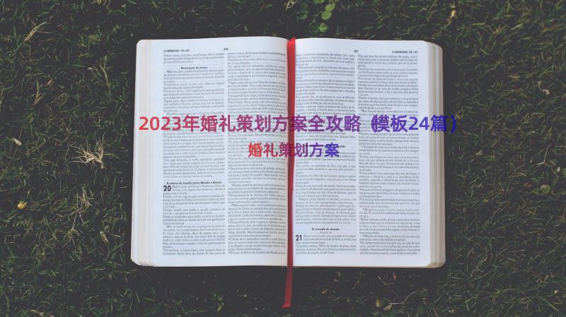 2023年婚礼策划方案全攻略（模板24篇）