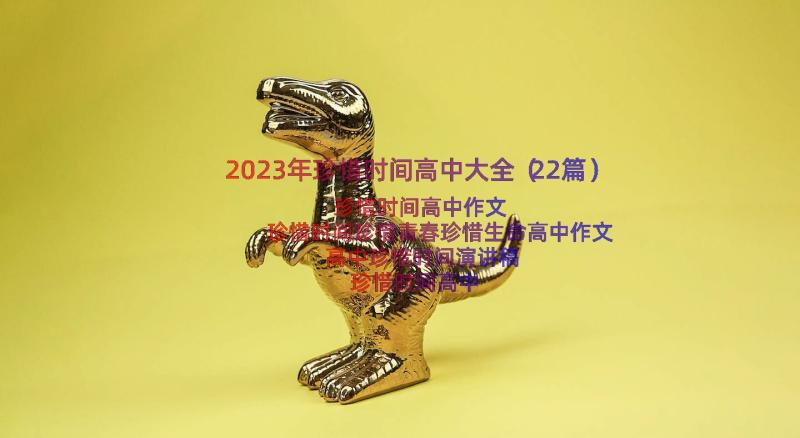 2023年珍惜时间高中大全（22篇）