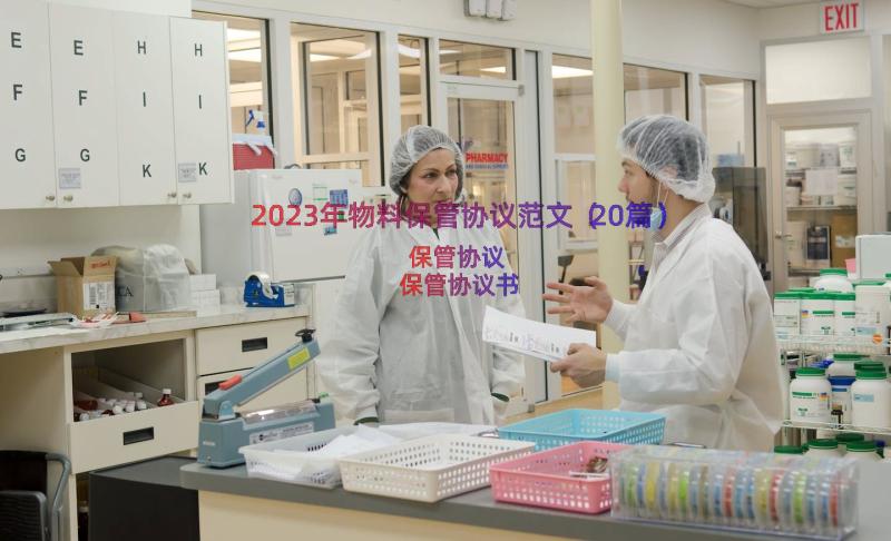 2023年物料保管协议范文（20篇）