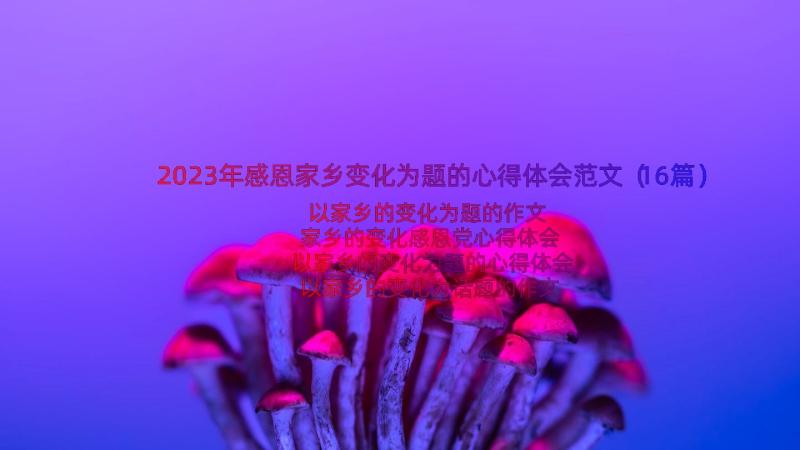 2023年感恩家乡变化为题的心得体会范文（16篇）