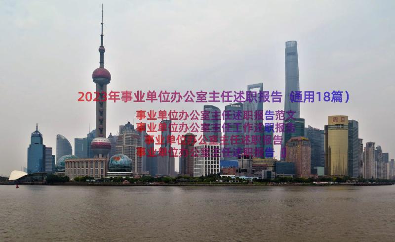 2023年事业单位办公室主任述职报告（通用18篇）