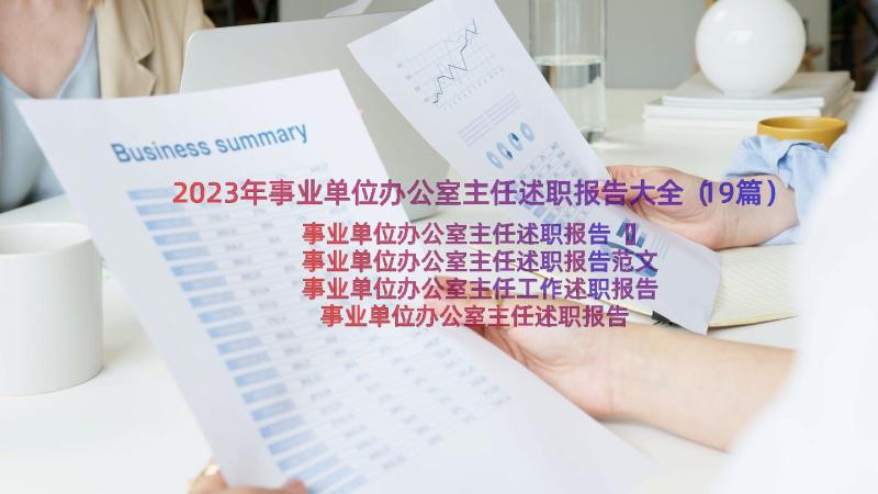 2023年事业单位办公室主任述职报告大全（19篇）