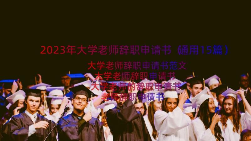 2023年大学老师辞职申请书（通用15篇）