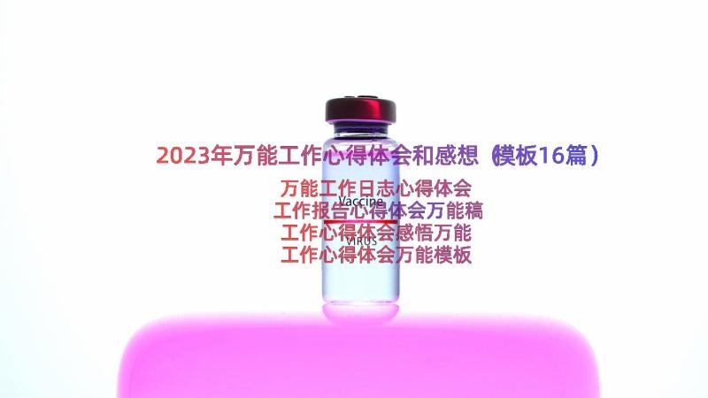 2023年万能工作心得体会和感想（模板16篇）