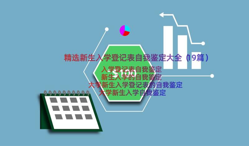 精选新生入学登记表自我鉴定大全（19篇）