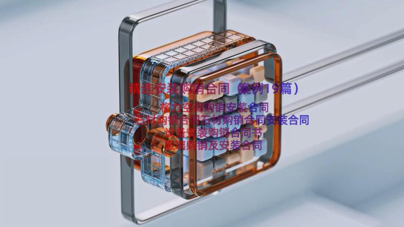 精选安装购销合同（案例19篇）