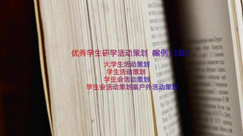 优秀学生研学活动策划（案例13篇）