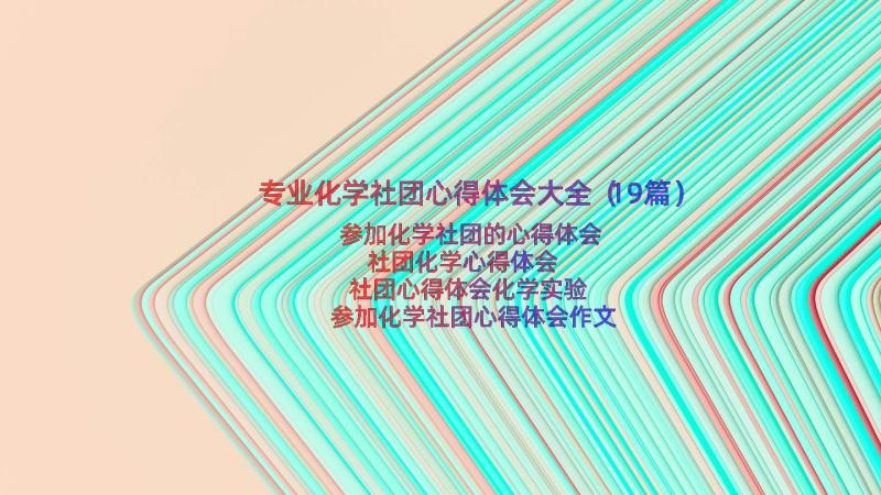 专业化学社团心得体会大全（19篇）