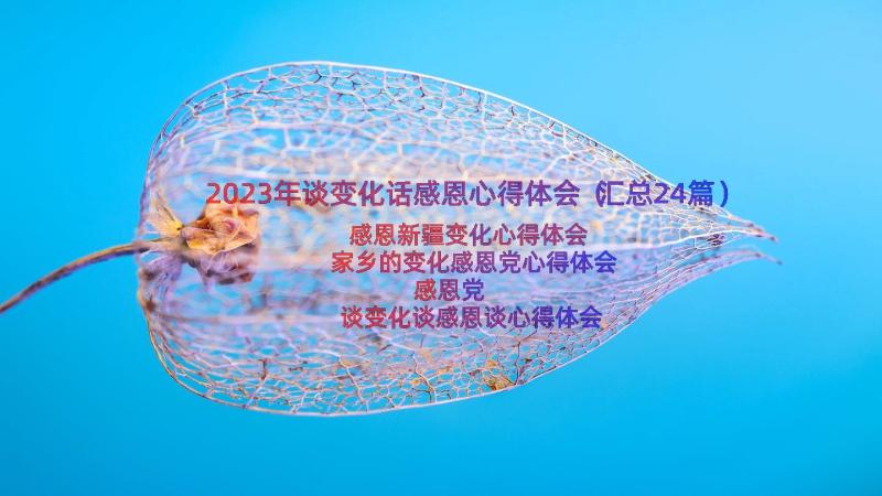 2023年谈变化话感恩心得体会（汇总24篇）