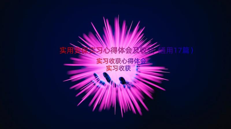 实用安保实习心得体会及收获（通用17篇）