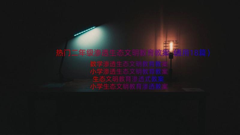 热门二年级渗透生态文明教育教案（通用18篇）