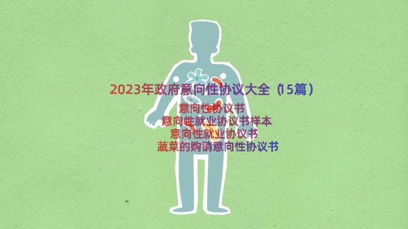 2023年政府意向性协议大全（15篇）