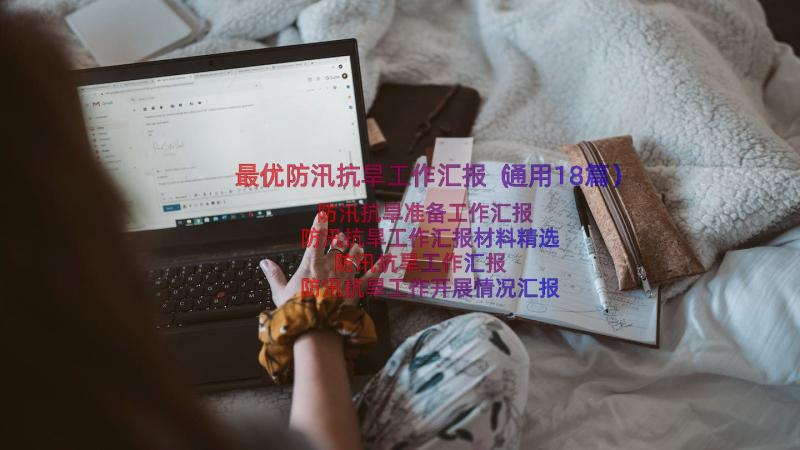 最优防汛抗旱工作汇报（通用18篇）