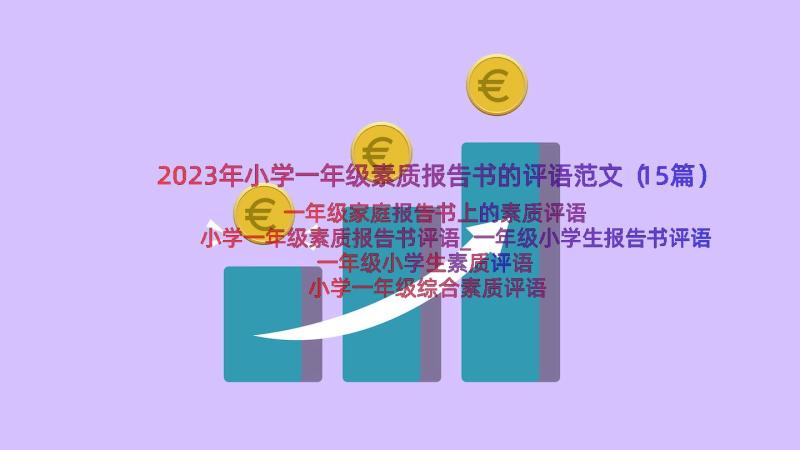 2023年小学一年级素质报告书的评语范文（15篇）