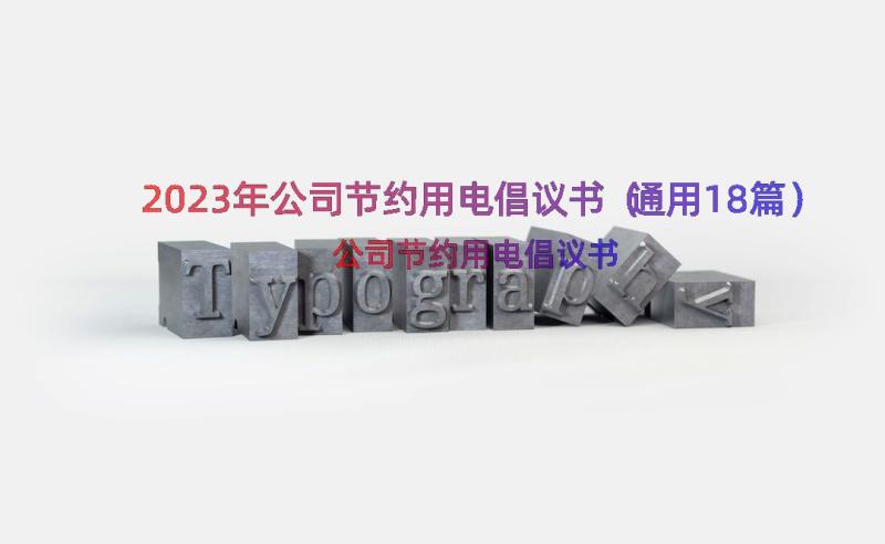 2023年公司节约用电倡议书（通用18篇）