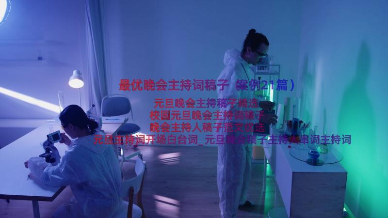 最优晚会主持词稿子（案例21篇）