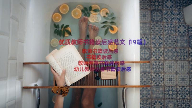 优质教师书籍读后感范文（19篇）