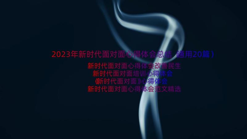 2023年新时代面对面心得体会总结（通用20篇）