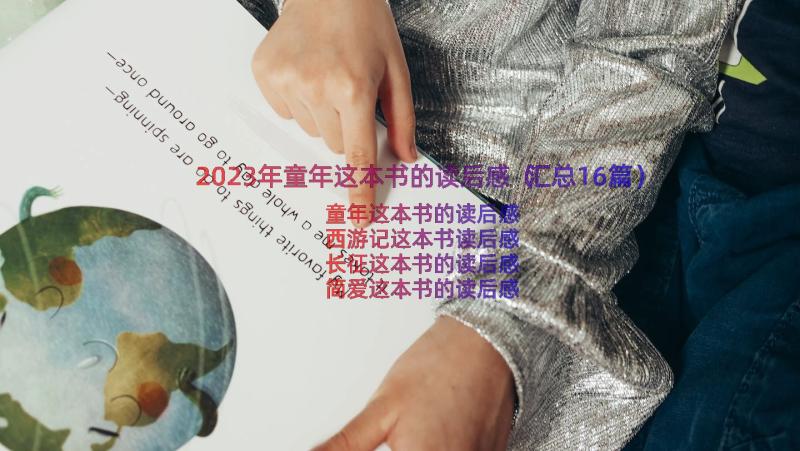 2023年童年这本书的读后感（汇总16篇）