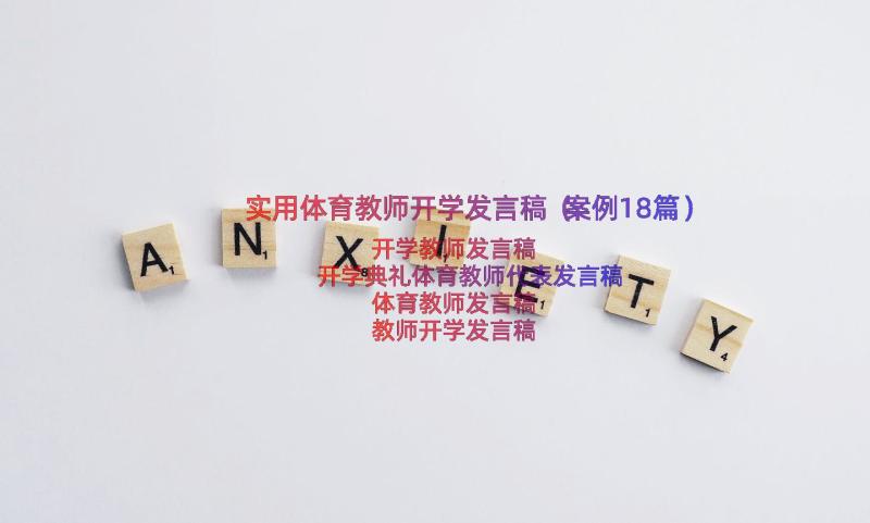 实用体育教师开学发言稿（案例18篇）