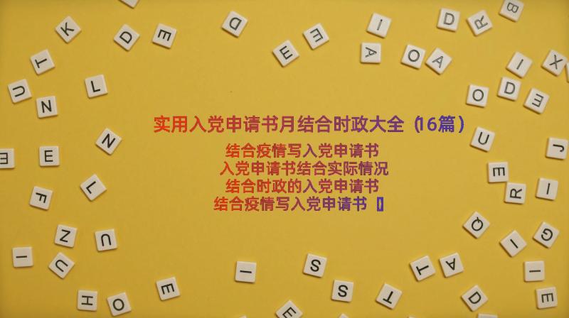 实用入党申请书月结合时政大全（16篇）