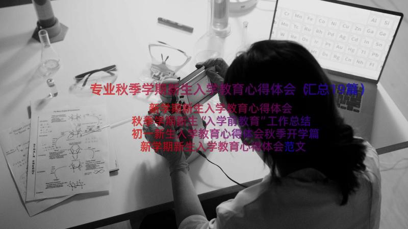 专业秋季学期新生入学教育心得体会（汇总19篇）