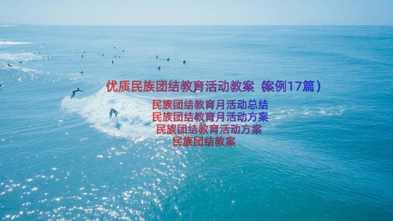 优质民族团结教育活动教案（案例17篇）