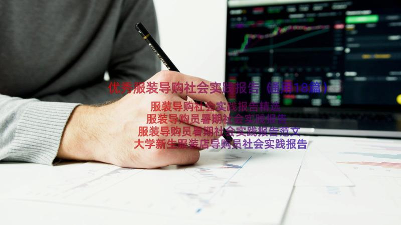 优秀服装导购社会实践报告（通用18篇）