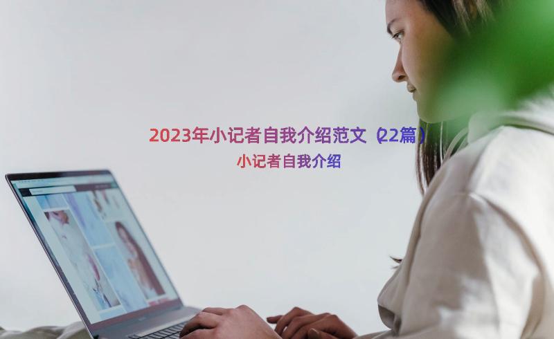 2023年小记者自我介绍范文（22篇）