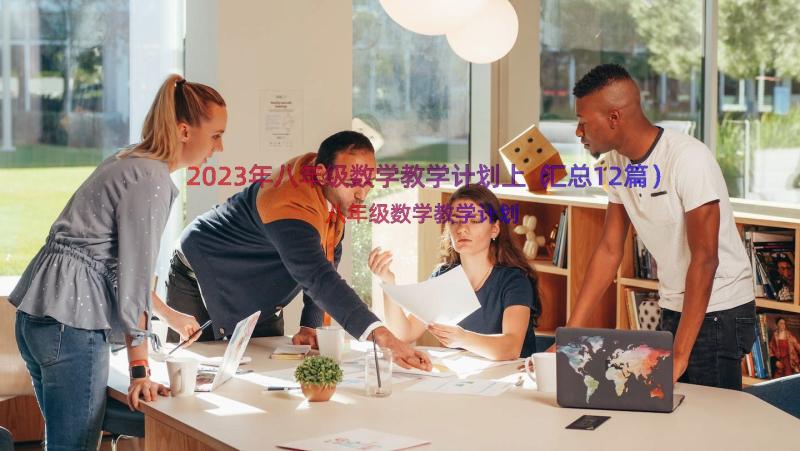 2023年八年级数学教学计划上（汇总12篇）