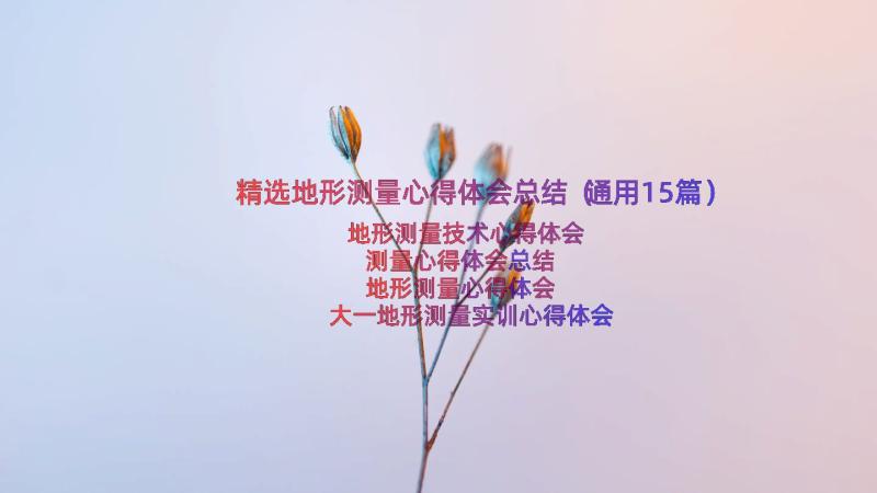 精选地形测量心得体会总结（通用15篇）