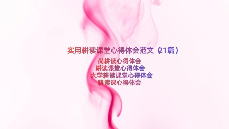 实用耕读课堂心得体会范文（21篇）