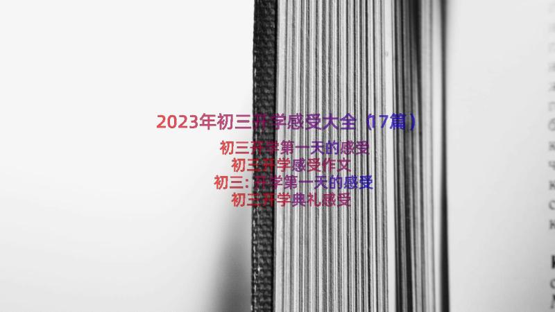 2023年初三开学感受大全（17篇）