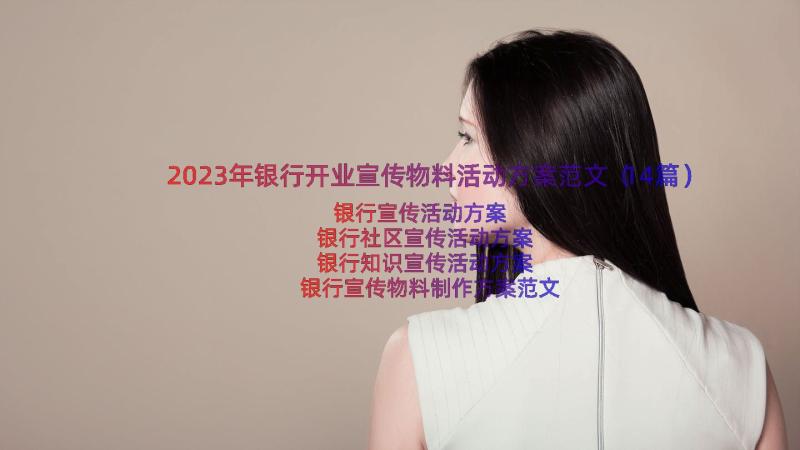 2023年银行开业宣传物料活动方案范文（14篇）