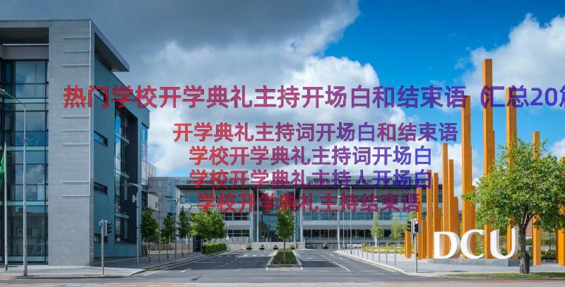 热门学校开学典礼主持开场白和结束语（汇总20篇）