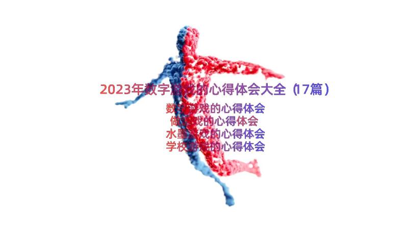 2023年数字游戏的心得体会大全（17篇）