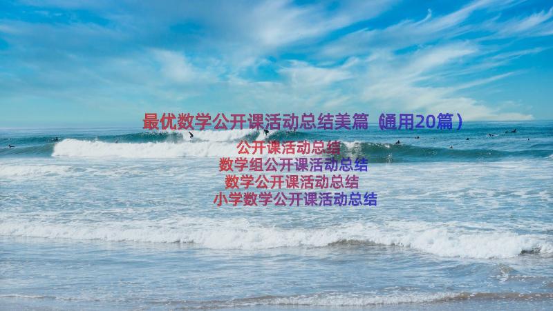 最优数学公开课活动总结美篇（通用20篇）