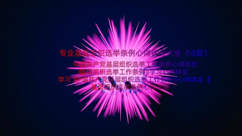 专业基层组织选举条例心得体会大全（18篇）