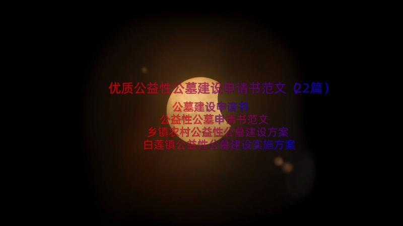 优质公益性公墓建设申请书范文（22篇）