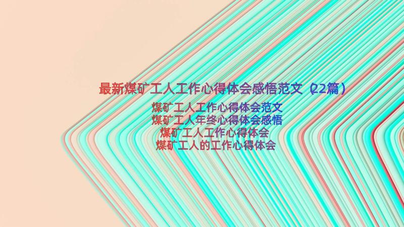 最新煤矿工人工作心得体会感悟范文（22篇）