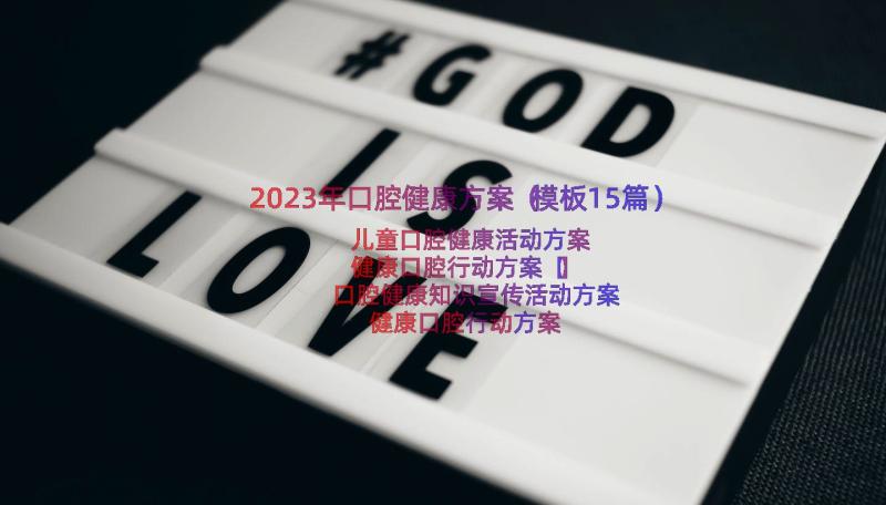 2023年口腔健康方案（模板15篇）