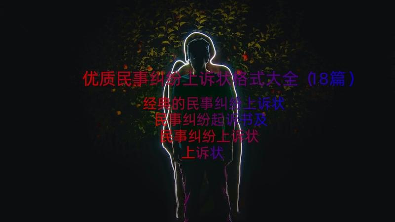 优质民事纠纷上诉状格式大全（18篇）