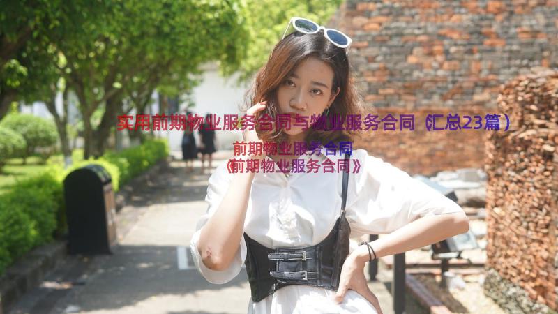 实用前期物业服务合同与物业服务合同（汇总23篇）