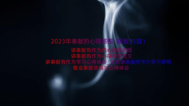 2023年奉献的心得感悟（模板21篇）