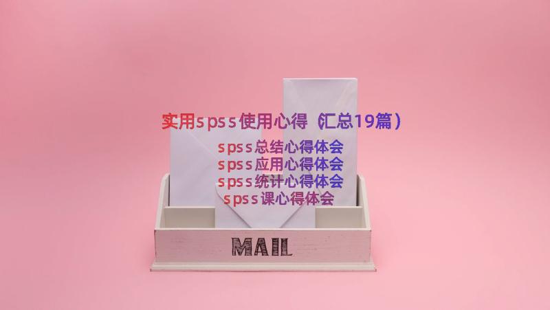 实用spss使用心得（汇总19篇）