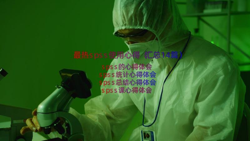 最热spss使用心得（汇总14篇）